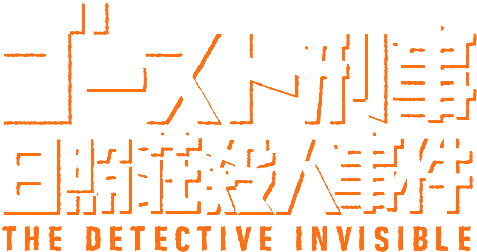 ゴースト刑事日照荘殺人事件 THE DETECTIVE INVISIBLE