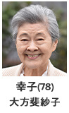 赤池幸子(78) 大方斐紗子