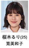 桜木るり(25) 筧美和子