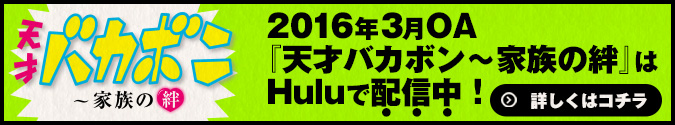 2016年3月OA『天才バカボン～家族の絆』はHuluで配信中！