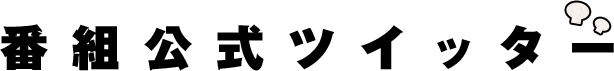 番組公式ツイッター