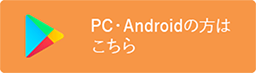 PC・Androidの方はこちら
