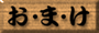 menu_omake.gif (3932 �o�C�g)
