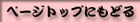 �y�[�W�g�b�v�ɂ��ǂ�