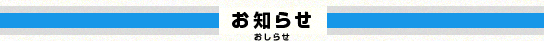 お知らせ