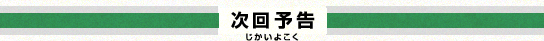 次回予告