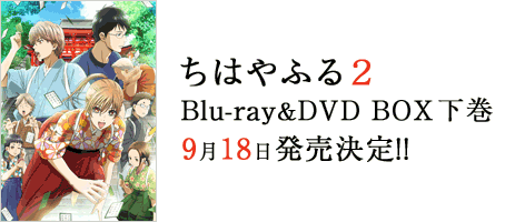 ちはやふる2Blu-ray&DVD BOX上巻5月22日 発売決定!!