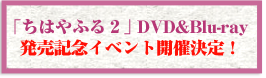 「ちはやふる２」 DVD&Blu-ray 発売記念イベント