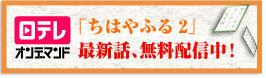 日テレオンデマンド 「ちはやふる2」最新話、無料配信中!
