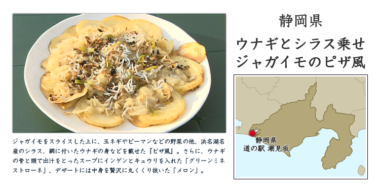 静岡県『ウナギとシラス乗せ ジャガイモのピザ風』