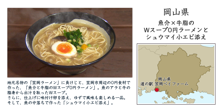 岡山県『魚介×牛脂のWスープ0円ラーメンとシュウマイ小エビ添え』