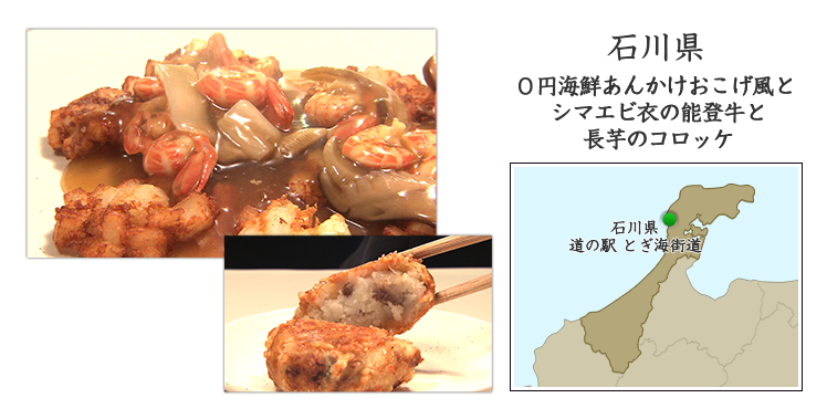 石川県『0円海鮮あんかけおこげ風』と『シマエビ衣の能登牛と長芋のコロッケ』