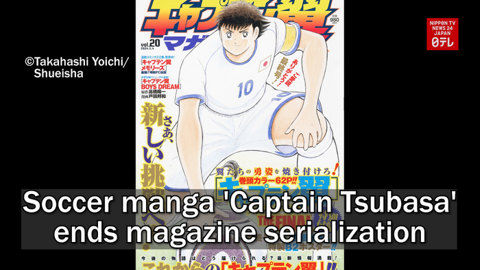 Soccer manga 'Captain Tsubasa' ends magazine serialization