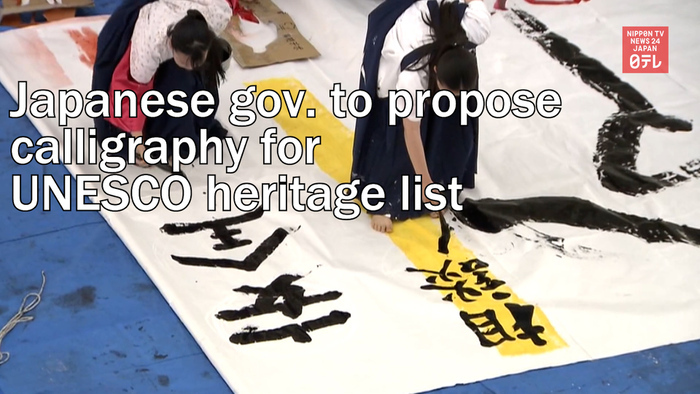 Japanese government to propose calligraphy for UNESCO heritage list