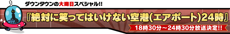 �_�E���^�E���̑�A���X�y�V����!!�w��΂ɏ΂��Ă͂����Ȃ���`�i�G�A�|�[�g�j24���I�x