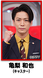 亀梨 和也（ベースボール スペシャルサポーター）