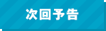 次回予告