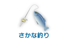 さかな釣り
