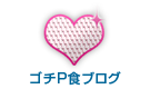 ゴチP色ブログ