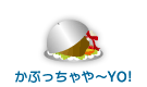 かぶっちゃや～YO！