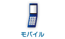 モバイル