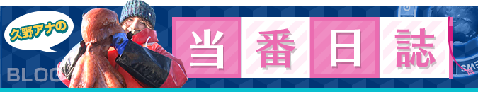 久野アナの当番日誌