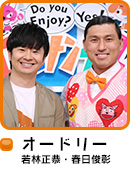 オードリー（若林正恭・春日俊彰）