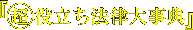 ���𗧂��@���厖�T