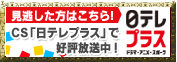 見逃した方はこちら!CS「日テレプラス」で好評放送中！