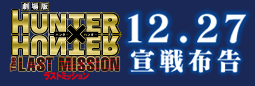 「劇場版 HUNTER×HUNTER 緋色の幻影（ファントム・ルージュ）」