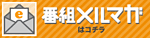 番組メルマガ