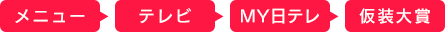 メニュー⇒テレビ⇒ＭＹ日テレ⇒仮装大賞