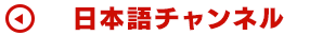 日本語チャンネル