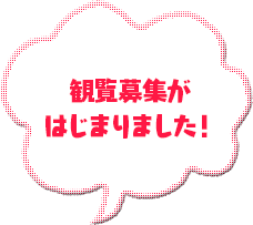 観覧募集がはじまりました！