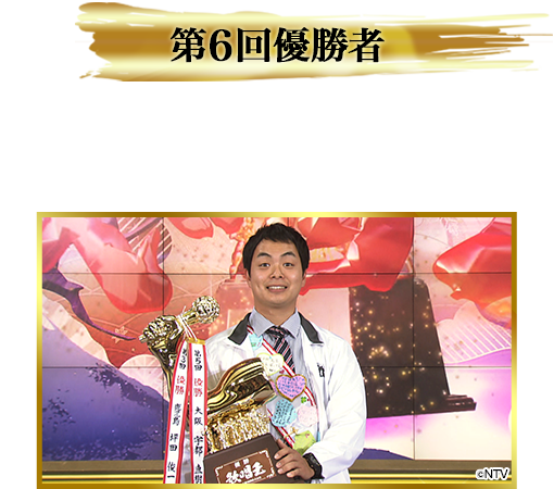 第6回優勝者　鹿児島県の26歳 坪田俊一さん