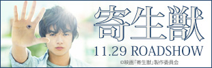 映画『寄生獣』11.29 ROADSHOW