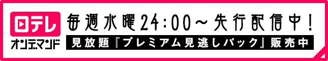 日テレオンデマンド毎週水曜24:00～先行配信中!見放題『プレミアム見逃しパック』販売中