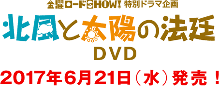 金曜ロードSHOW!特別ドラマ企画 北風と太陽の法廷DVD　 2017年6月21日（水）発売！