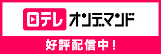 日テレオンデマンド 好評配信中！