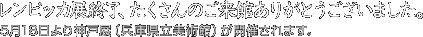レンピッカ展終了、たくさんのご来館ありがとうございました。5月18日より神戸展（兵庫県立美術館）が開催されます。
