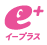 e＋(イープラス)