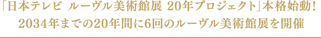 「日本テレビ ルーヴル美術館展 20年プロジェクト」本格始動！2034年までの20年間に6回のルーヴル美術館展を開催