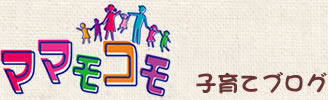 ママモコモ子育てブログ