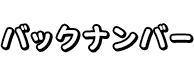 バックナンバー