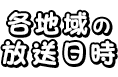 各地域の放送日時