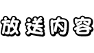 放送内容