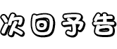 次回予告