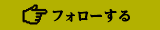 フォローする