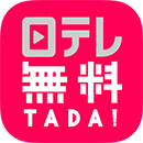 日テレ無料(TADA)by 日テレオンデマンド