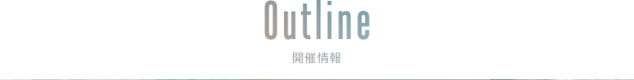 Outline 開催情報